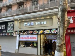 -老新隆牛肉锅贴(新街口店)