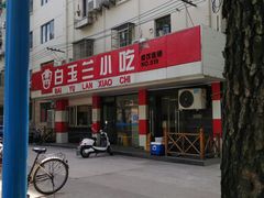 -白玉兰小吃(新村路店)
