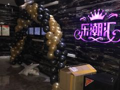 -乐潮汇时尚量贩式KTV(嘉业国际城购物中心店)