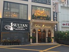 -苏坦土耳其餐厅(白云宾馆店)