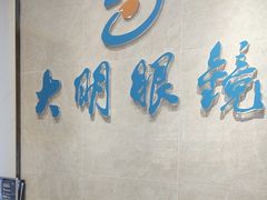 -大明眼镜(方庄店)