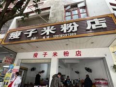 -瘦子桂林米粉店(总店)