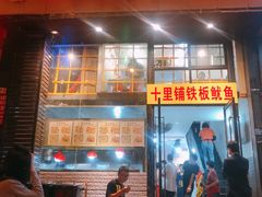 门面-十里铺铁板鱿鱼