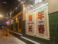 门面-GOIN CAFE 光阴咖啡馆