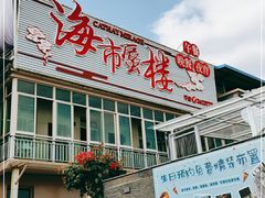 门面-海市蜃楼花园主题餐厅(石顶店)