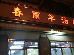 门面-春雨羊汤店(广开四马路总店)