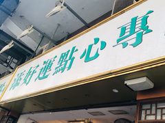 -添好运点心专门店(深水埗店)