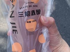 -三姐酒酿(老门东店)