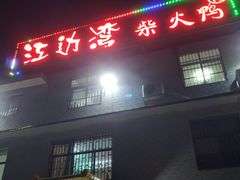 门面-江边湾柴火鸭