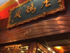 门面-老码头火锅(玉林店)