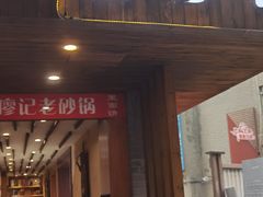 -廖记老砂锅(牛角沱店)