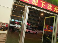 门面-孟记粥铺·家常菜·烧烤·粥(亚运村店)