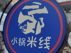-薛三郎小锅米线(小寨海港城店)