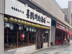 -喜鹊烤肉酒场(美乐城店)