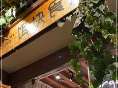 门面-饵块食光·云南有机手作饵块