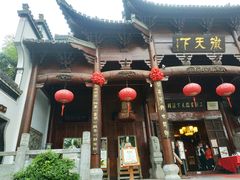 -不倒翁·徽天下名菜楼(马鞍山路店)