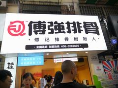门面-傅强排骨(成都总店)