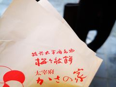 梅枝饼-かさの家(太宰府店)