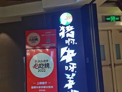 -猪啊牛呀羊啊铜盘烤肉(正大广场店)