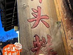 -步步高桥头糕