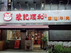 门面-陈记顺和牛肉火锅馆(天河北路店)