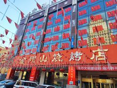 门面-金刚山烧烤(中山路店)