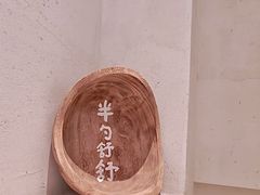 -半勺舒舒(太乙店)