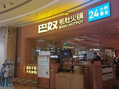 -巴奴毛肚火锅(七宝领展广场店)