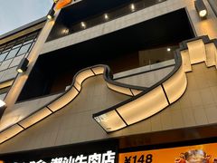 -潮发潮汕牛肉店(永庆坊店)