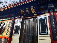 -戴月轩(琉璃厂东街店)