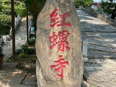 -红螺寺