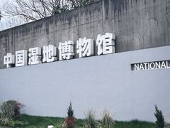 -中国湿地博物馆
