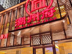 -潮州府·潮菜·砂锅粥(徐家汇店)