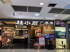 -桂小厨广西菜(水晶城店)