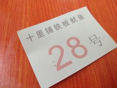 -十里铺铁板鱿鱼