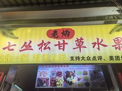 -老炳·七丛松甘草水果