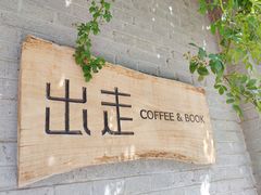 -出走咖啡·面包(宋庄店)