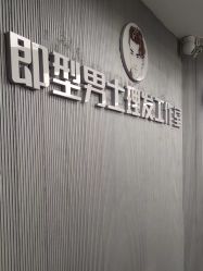 -即型男士理发工作室