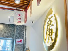 -廣順興(兴华路店)