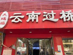 门面-天瑞福云南过桥米线(十里河店)