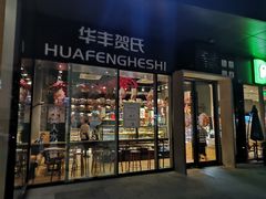 门面-华丰贺氏(营迹店)