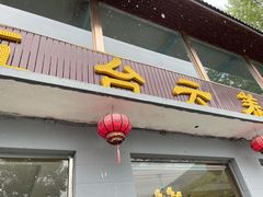 门面-天天向上素食餐厅(五台山店)