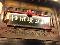 -陈麻婆豆腐总店