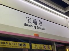 -宝通禅寺