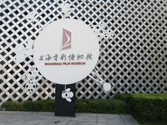 -上海电影博物馆