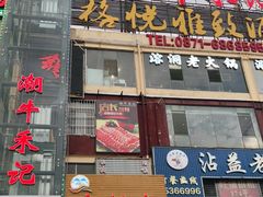 门面-潮牛禾记•潮汕鲜牛肉火锅(新亚洲店)
