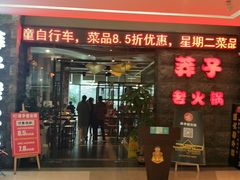 门面-莽子老火锅(大坪店)