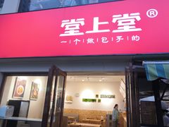 门面-堂上堂(益民街店)