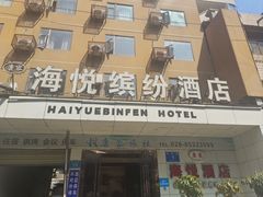 -海悦缤纷酒店(成都四川大学望江校区店)