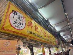 -兴记肉骨茶(甲洞大街第二新分店)